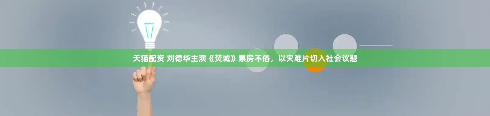 天猫配资 刘德华主演《焚城》票房不俗，以灾难片切入社会议题