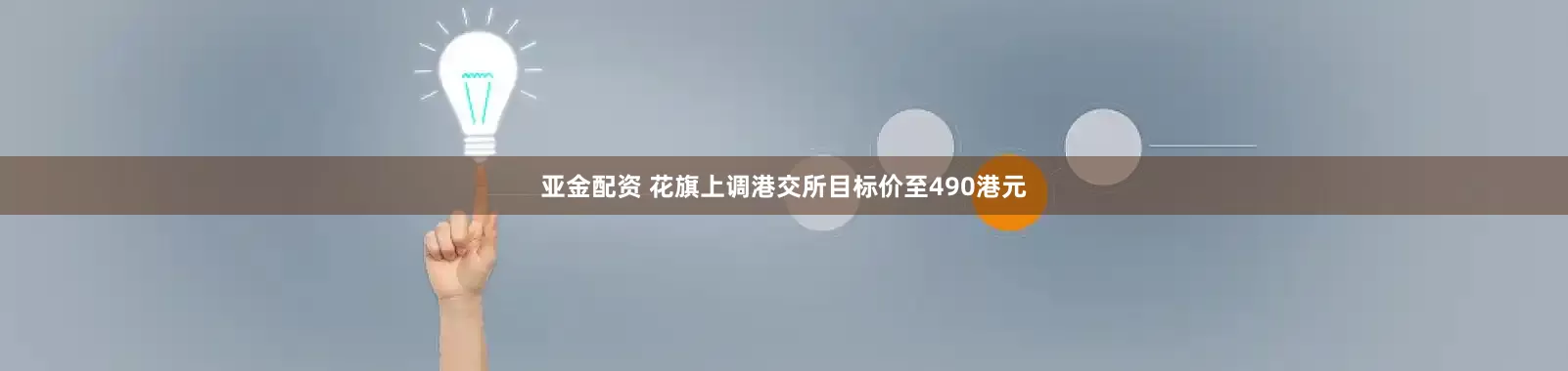 亚金配资 花旗上调港交所目标价至490港元