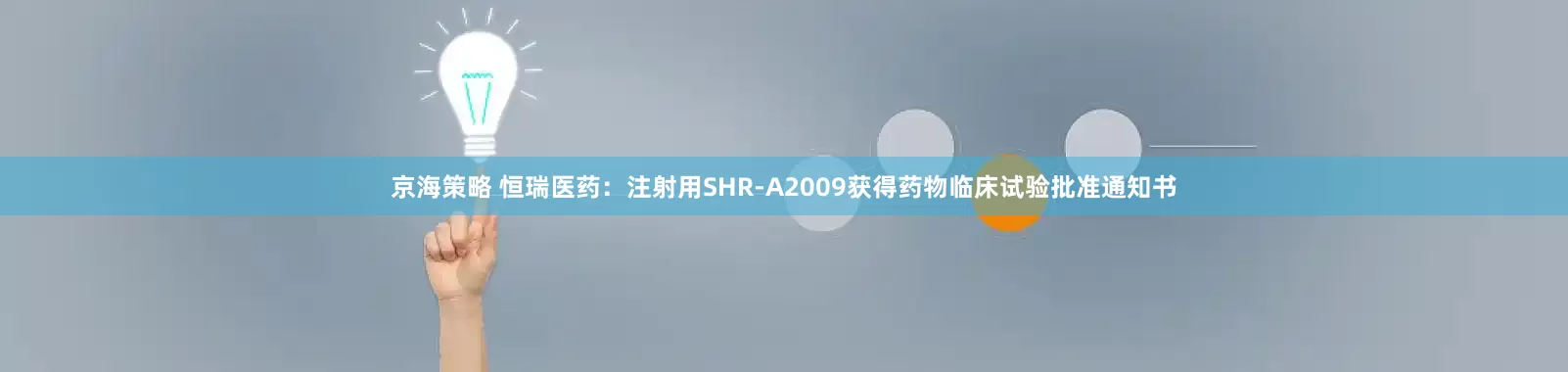 京海策略 恒瑞医药：注射用SHR-A2009获得药物临床试验批准通知书