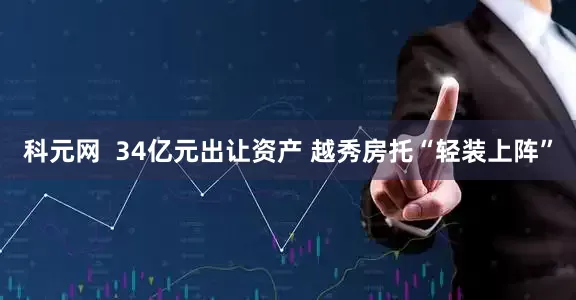 科元网 34亿元出让资产 越秀房托“轻装上阵”