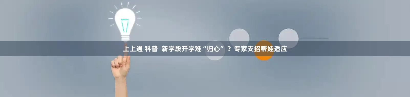 上上通 科普  新学段开学难“归心” ？专家支招帮娃适应