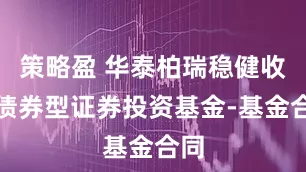 策略盈 华泰柏瑞稳健收益债券型证券投资基金-基金合同